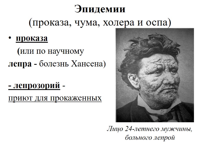 Эпидемии  (проказа, чума, холера и оспа) проказа      (или